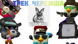 КЛИП ГАЗАН-ЧЕРЕМША