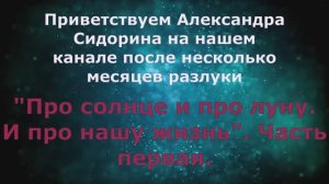 Про солнце и луну. И про нашу жизнь .  Александр Сидорин (Часть 1).