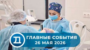 26.05.2026 Домодедово. Главные события.