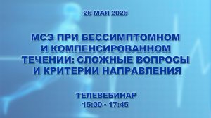 МСЭ при бессимптомном и компенсированном течении: сложные вопросы и критерии направления