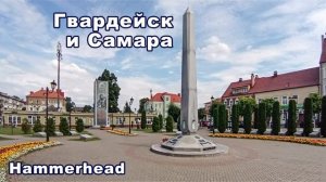 Hammerhead  ГВАРДЕЙСК и САМАРА