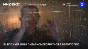 116 БПЛА Украины пытались прорваться в Белоруссию