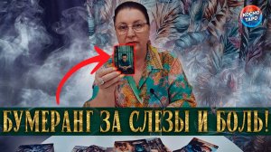 КАРМИЧЕСКИЙ БУМЕРАНГ! ЧТО ПРИЛЕТИТ ЕМУ ЗА ТВОИ СЛЕЗЫ ПРЯМО СЕЙЧАС? | Гадание таро расклад