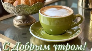 С добрым утром. Шикарная музыкальная открытка.