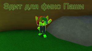 Эдит для фикс Паши