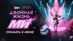 Двойная жизнь Ми (2026) 1,2,3,4,5,6,7,8,9,10,11,12,13,14,15,16,17 серия обзор
