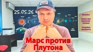 Марс против Плутона 25.05.26