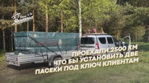 Проехали 2500 км чтобы установить две пасеки под ключ клиентам