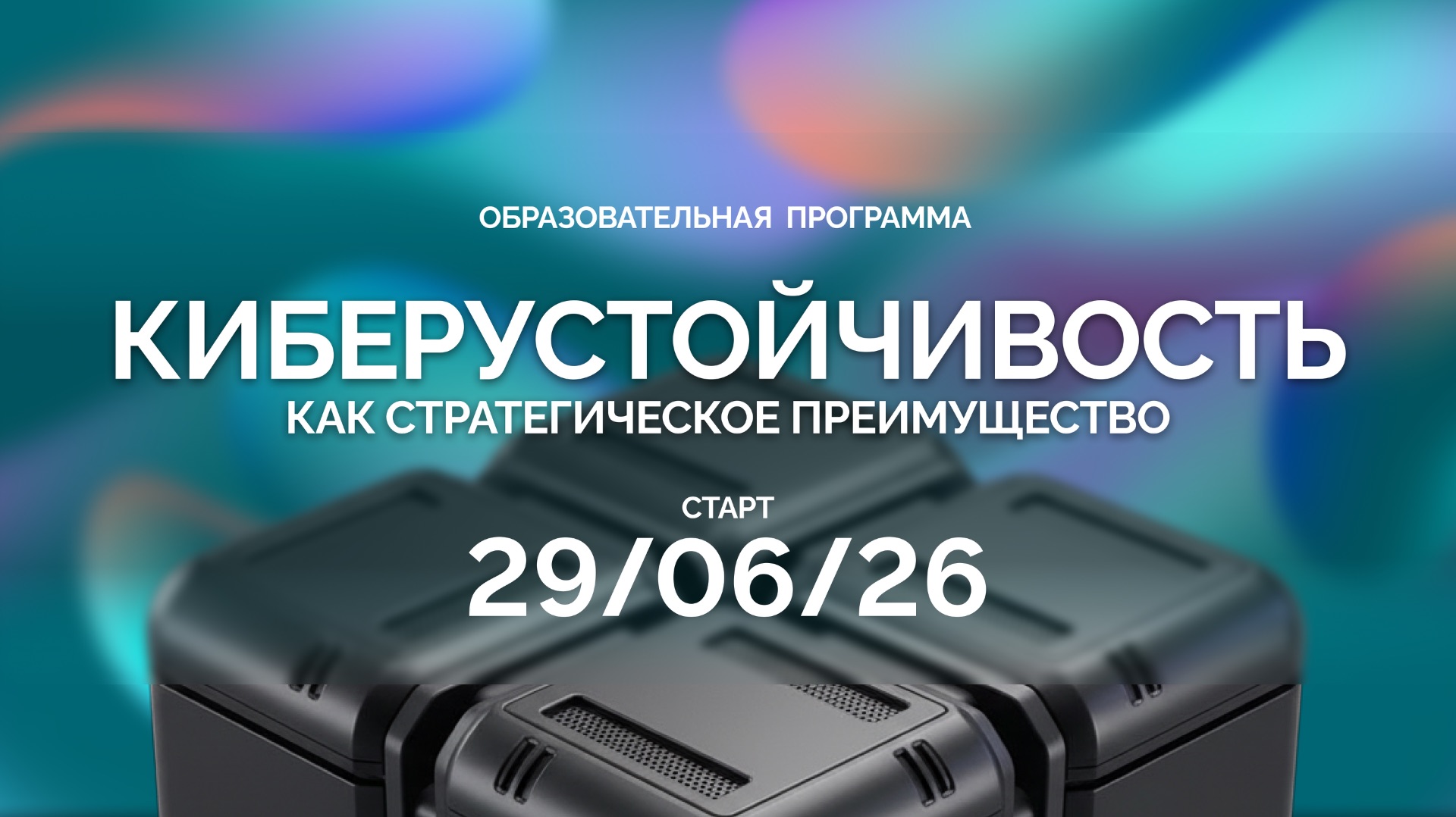 Киберустойчивость как стратегическое преимущество