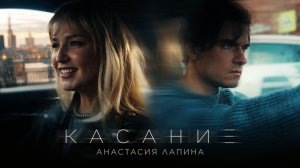 Анастасия Лапина  —  Касание (Премьера клипа, 2026)