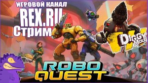 СТРИМ  Robo Quest №2   « Бос  Diggy Mole  «