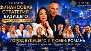 ФИНАНСОВАЯ СТРАТЕГИЯ БУДУЩЕГО | 7-й Форум «РОМАНЬ» | ЧАСТЬ 2