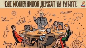 КАК МОШЕННИКОВ ДЕРЖАТЬ НА РАБОТЕ