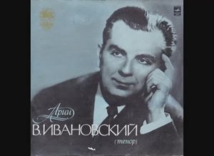 Владимир Ивановский (тенор) - Арии из опер