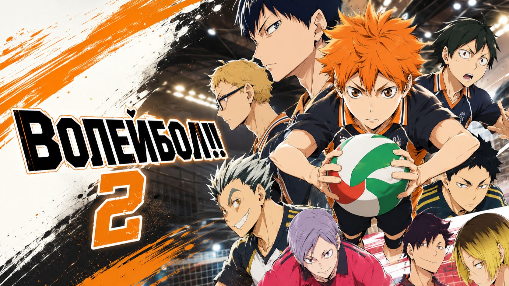 Волейбол! - сезон 2 серия 10 / Haikyuu!! смотреть онлайн