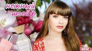 НЕЖНЫЙ ШЛЕЙФ | ЛЮБИМЫЕ ЖЕНСКИЕ АРОМАТЫ С НЕЖНЫМ ШЛЕЙФОМ НА ВЕСНУ И НАЧАЛО ЛЕТА + НОВИНКА