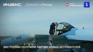 ВКС России получили партию новых истребителей