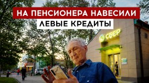 На пенсионера навесили левые кредиты