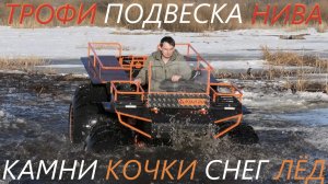 Тест испытания вездехода ТРОФИ подвеска Нива. Камни кочки снег выход на лёд. Полу переломка Ураган