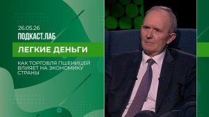 Легкие деньги. Как торговля пшеницей влияет на наш бюджет? Выпуск от 26.05.2026