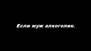 Если муж алкоголик