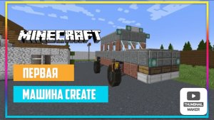 Сборка первой машины с модом Create Trackwork.
