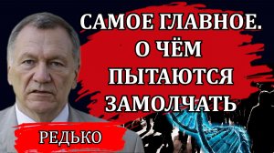 Самое главное. О чём пытаются замолчать / Александр Редько