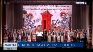 Посвященный Дню славянской письменности концерт прошел в Краснодаре