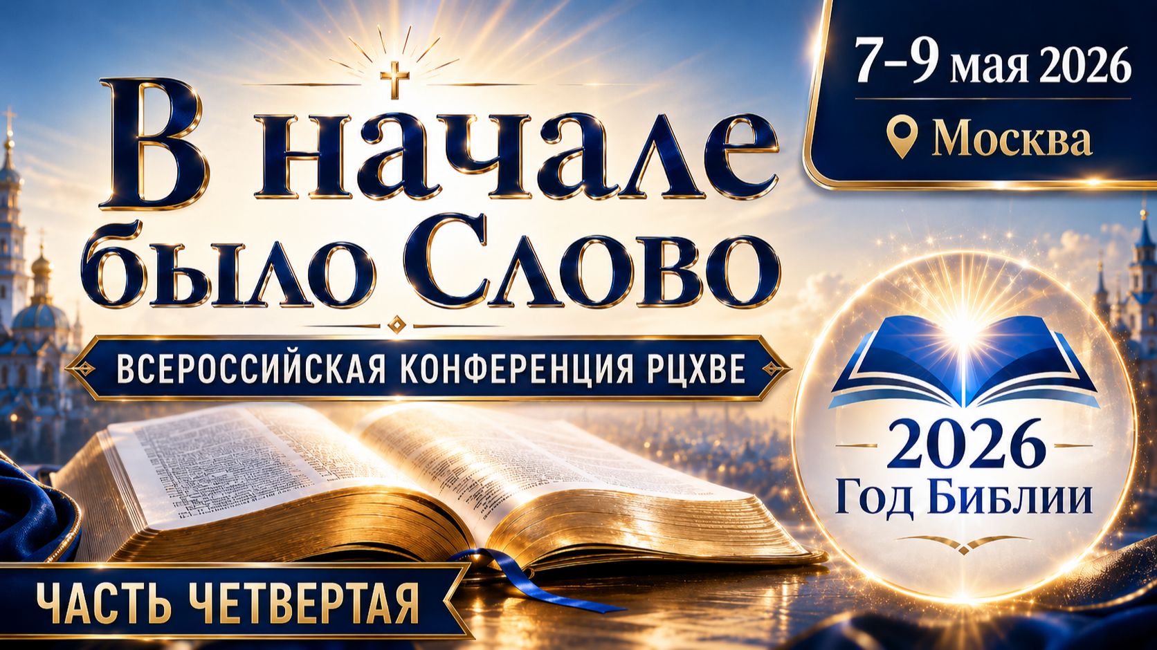КОНФЕРЕНЦИЯ РЦХВЕ 2026 В МОСКВЕ | В НАЧАЛЕ БЫЛО СЛОВО | 08.05.2026 | 16:00 | ЧАСТЬ 4