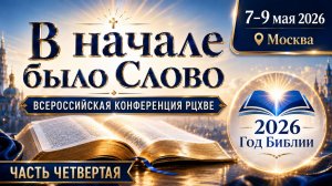 КОНФЕРЕНЦИЯ РЦХВЕ 2026 В МОСКВЕ | В НАЧАЛЕ БЫЛО СЛОВО | 08.05.2026 | 16:00 | ЧАСТЬ 4