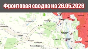 Сводка СВО сегодня, 26 мая 2026 года — Карта боевых действий на Украине сейчас
