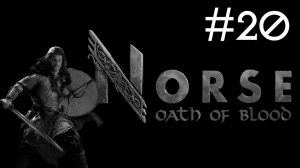 Норвеги: Клятва Крови | Norse: Oath of Blood | часть 20