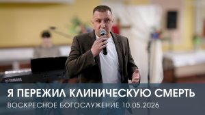 Я ПЕРЕЖИЛ КЛИНИЧЕСКУЮ СМЕРТЬ | ВИКТОР ВИШНЕВСКИЙ (10.05.2026)