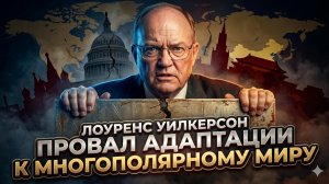 📢Лоуренс Уилкерсон | «США больше не лидер»: Почему Америка не готова к новому миру