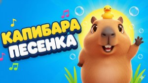 Топай, хлопай! Песенка-зарядка с КАПИБАРОЙ| Развивающие мультики для малышей