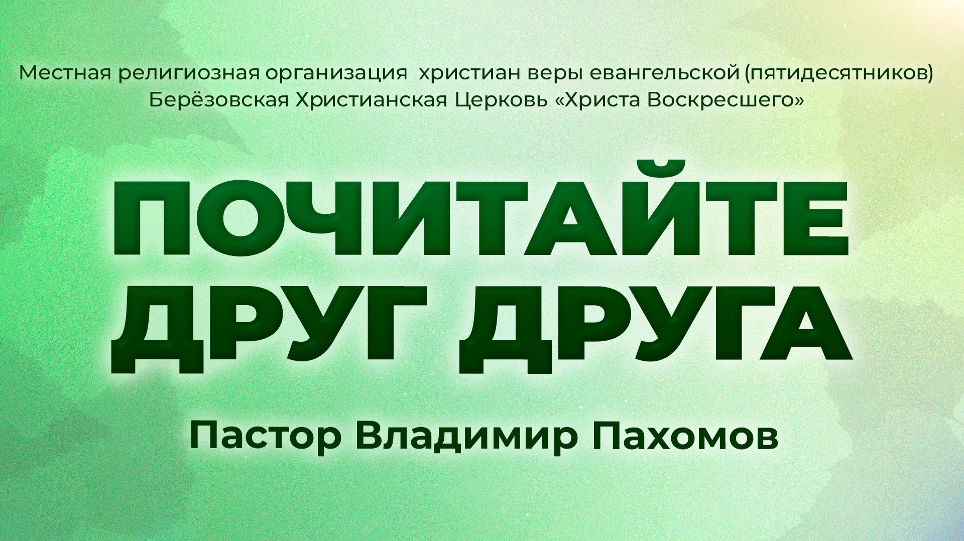 ПОЧИТАЙТЕ ДРУГ ДРУГА | Пастор Владимир Пахомов (г. Берёзовский)