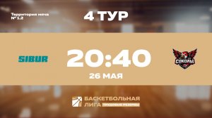 4 тур | СИБУР - БК Соколы | Сатурн