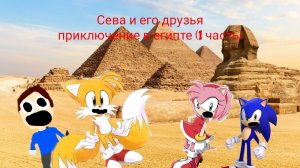 сева и его друзья приключение в Египте (1 часть) (6+)