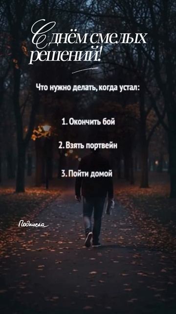 С днём смелых решений!
