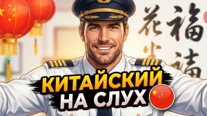 Простой рассказ на Китайском (HSK2):  Пилот самолёта | Китайский на слух для начинающих 🎧