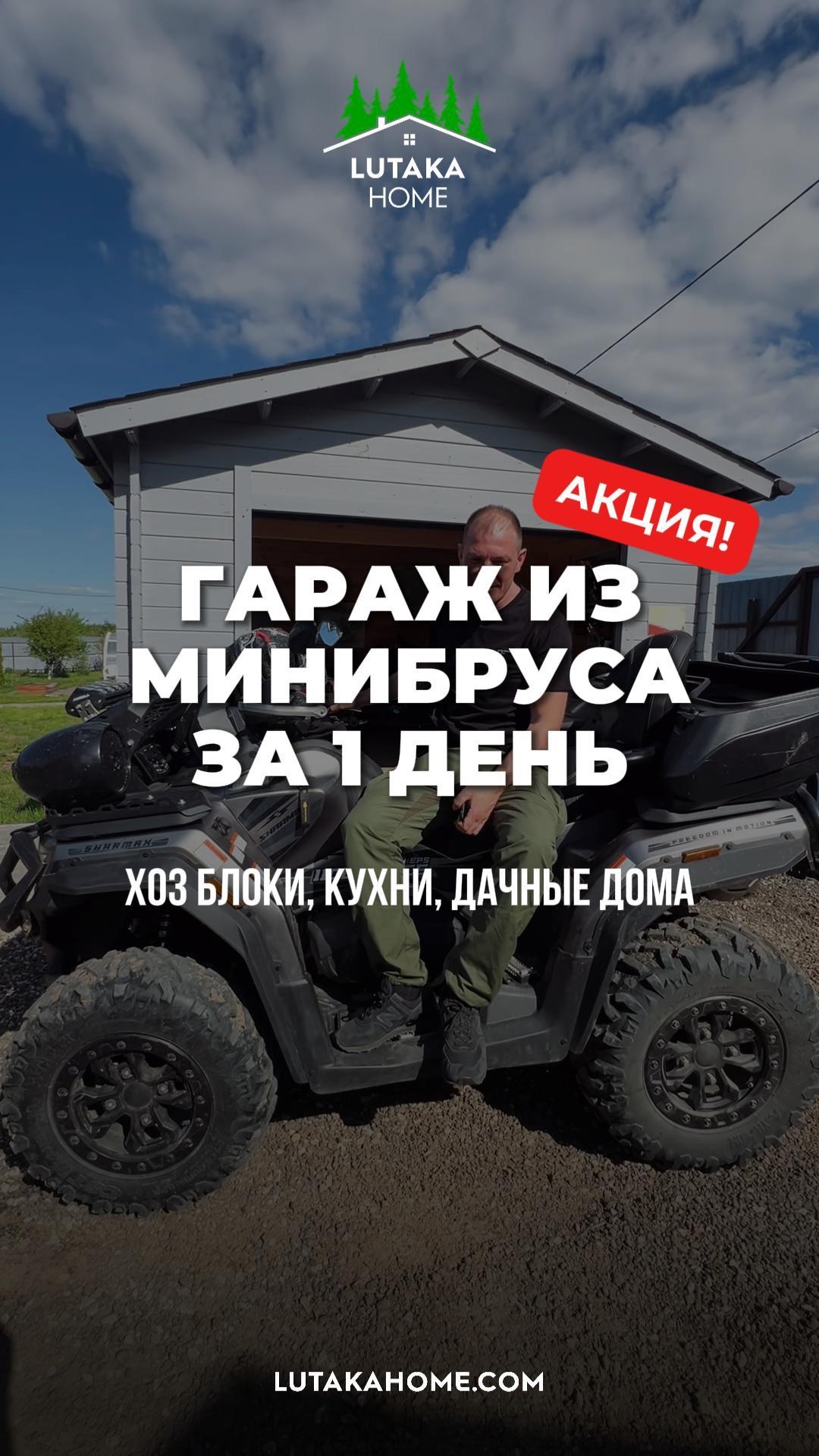 Гараж из мини бруса на вашем участке за один день #строимдом #купитьдом #бытовка #хозблок #дачныйдом смотреть онлайн