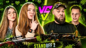 ТУРНИР 2х2: ДЕВЧОНКИ vs ПАРНИ в Standoff 2 🔥