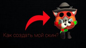 Как создать мой новый скин? (Туториал)