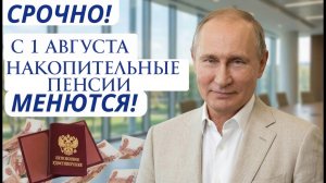 С 1 августа Повышение Накопительные пенсии