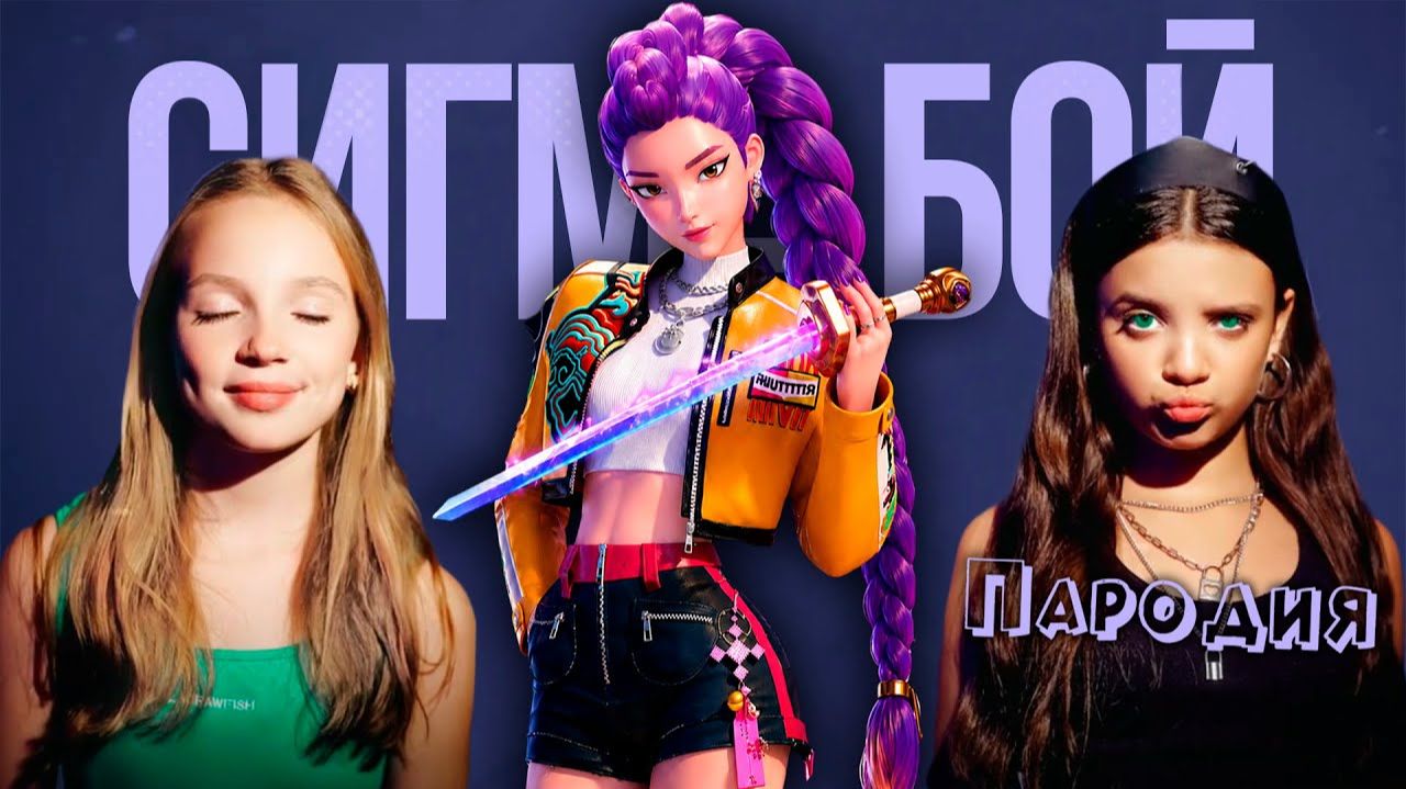 ПЕСНЯ про РУМИ из КЕЙПОП ОХОТНИЦЫ на ДЕМОНОВ клип Сигма Бой ПАРОДИЯ на RUMI from KPOP DEMON HUNTERS смотреть онлайн