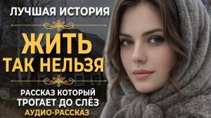 ИСТОРИИ ИЗ ЖИЗНИ|Жить так нельзя|РЕАЛЬНЫЕ ИСТОРИИ|ЖИЗНЕННЫЕ ИСТОРИИ