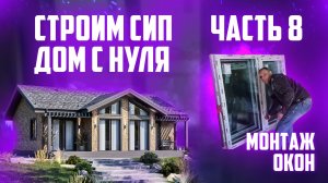 СИП дом с нуля. Монтаж окон