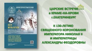 ЦАРСКИЕ ВСТРЕЧИ: к 130-летию коронования святой четы. 1 часть.