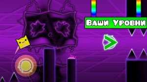 ПРОХОЖУ Уровни от ПОДПИСЧИКОВ в Geometry Dash!