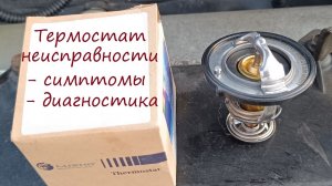 Проверка неисправности термостата без снятия мой опыт